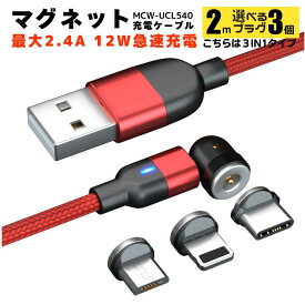 【10％クーポン配布中】【ケーブルの取り回しが良く充電が速い】 充電ケーブル 540° 3IN1 2.4A 急速充電 USBケーブル マグネット 2メートル TYPE-C MICRO iPhone Amanda アマンダ lightnig typec micro スマートフォン スマホ