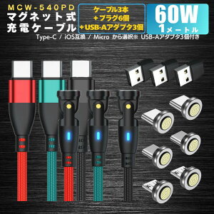 �y10���N�[�|���z�z���z�y �v���O�I�ׂ܂� PD60W&3.0A iPhone15 540�x 9PIN �z �[�d�P�[�u�� �}�O�l�b�g 1���[�g�� 3�{ �v���O 6�� �}���[�d 60w 27w 18w USB�P�[�u�� �f�[�^�ʐM 3.0A TYPE-C Micro iPhone ����]