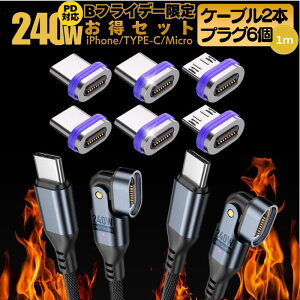 �yBF���� ����6�v���O�Z�b�g�z�}�O�l�b�g���[�d�P�[�u�� 240W 1m × 2�{�Z�b�g iPhone Type-C Micro�Ή� �v���O6�� �t�� 16pin �����[�d PD240W �f���ɋ��� �i�C�����҂݃P�[�u�� �X�}�z �^�u���b�g ����