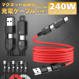 【10%クーポン配布中】【 240W 4in1 マグネットでケーブル吸着 】充電ケーブル iphone 1m データ転送 急速充電 E-Marker 搭載 最大240W 高出力 Type-C Lightning USB iPhone Android Switch ノートPC スマホ タブレット対応