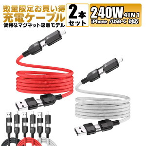 �y ���ʌ��� 2�{�Z�b�g 240W 4in1 �}�O�l�b�g�ŃP�[�u���z�� �z�[�d�P�[�u�� iphone 1m �f�[�^�]�� �}���[�d E-Marker ���� �ő�240W ���o�� Type-C Lightning USB iPhone Android Switch �m�[�gPC �X�}�z �^�u���b�g