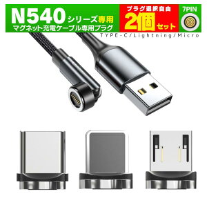 �y10���N�[�|���z�z���y�������N540�p�ł��B�[�d���f�[�^�ʐM���ǂ���������z N540 �}�O�l�b�g ��p�v���O 2�Z�b�g �P�[�u���t���Ȃ� �}���[�d USB �f�[�^�ʐM 3.0A TYPE-C Micro iPhon