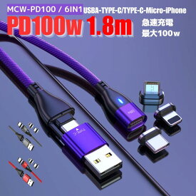 ＼夏のひと涼みWP10倍/【 PD100W&3.0A急速充電＋データ通信可能】 充電ケーブル マグネット 6IN1 1.8メートル 急速充電 100w 18w USBケーブル データ通信 3.0A TYPE-C Micro iPhone 動画転送が早い スマホ iPad タイプc