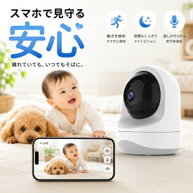 【10％クーポン配布中】 【広角110度 高性能防犯カメラ】 防犯カメラ WIF ネットワークカメラ 200万画素 ベビーモニター ベビー ペットカメラ モーション 動体検知 家庭 追尾 音声 留守番 見守りカメラ ワイヤレス 屋内 監視 小型 スマホ 犬猫 工事不要 回転 クラウド