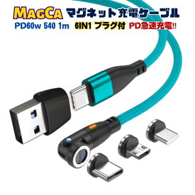 ＼お買物マラソンP10倍/【PD60W&3.0A急速充電+通信　540度登場】 充電ケーブル マグネット 6IN1 1メートル 急速充電 60w 27w 18w USBケーブル データ通信 3.0A TYPE-C Micro iPhone 動画転送 480Mbps スマホ iPad(TYPE-C) 540 送料無料