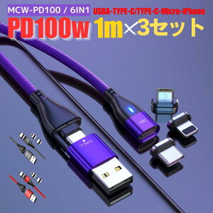 _H̑労ӍP10{/y 3Zbg PD100W&3.0A}[d{f[^ʐM\z [dP[u }Olbg 6IN1 1[g }[d 100w 18w USBP[u f[^ʐM 3.0A TYPE-C Micro iPhone ]