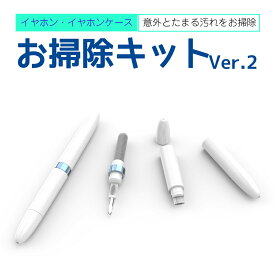 【10％クーポン配布中】 イヤホン イヤホンピース イヤホンケース クリーナーセット お掃除キット 耳垢 手垢 汚れ 除去 ブラシ