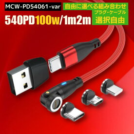 ＼ お買物マラソンP10倍 /【 選べる プラグ ケーブル 組み合わせ自由 PD100W 急速充電+通信　540度 】 充電ケーブル マグネット 6IN1 専用 プラグ 1メートル 2メートル 急速充電 100w 27w 18w USB データ転送 3.0A TYPE-C Micro iPhone 動画転送 480Mbps スマホ 540