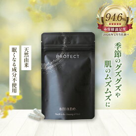プロテクト amane. アレルギー サプリメント PROTECT 無農薬 健康 美容 organic アルビジア レベック シラジット ミネラル エイジングケア バリア ニキビ 敏感サポート 頭痛 ダメージケア オーガニック アーユルヴェーダ 季節のムズムズ