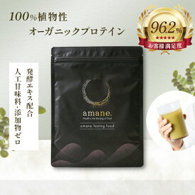 【有機JAS オーガニックプロテイン amane.】 無農薬 オーガニック 無化学肥料 プロテイン 健康美容 美容 デトックス パンプキンシード インカインチ 発酵エキス アガベイヌリン ファスティング 置き換え ジム タンパク質
