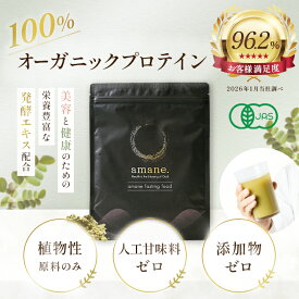 【有機JAS オーガニックプロテイン amane.】 無農薬 オーガニック 無化学肥料 プロテイン 健康美容 美容 デトックス パンプキンシード インカインチ 発酵エキス アガベイヌリン ファスティング 置き換え ジム タンパク質