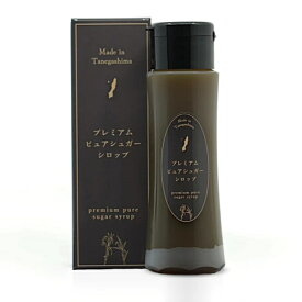 【オーガニック シロップ】無添加 プレミアム ピュア シュガーシロップ 鹿児島産 種子島産 きび酢 きび糖 サトウキビ 100% 天然 ミネラル 砂糖 甘味料 ギルトフリー