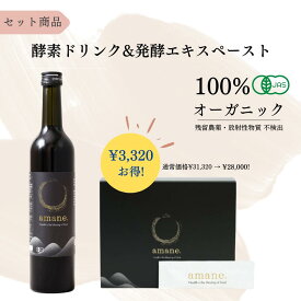 【お得セット】オーガニック酵素ドリンク + 発酵エキスペースト 有機JAS 無添加 無農薬 オーガニック フルボ酸 ファスティング ミネラル 断食 無農薬 無化学肥料 美容 腸活 健康 ギフト クリスマス