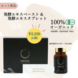 【お得セット】発酵エキスペースト + 発酵エキスタブレット 有機JAS 無添加 無農薬 オーガニック ファスティング ミネラル 断食 無農薬 無化学肥料 美容 腸活 健康 ギフト クリスマス 個包装