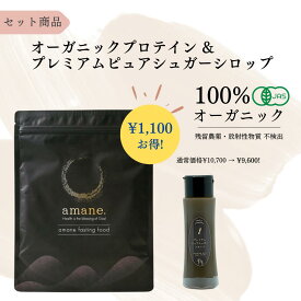 【お得セット】オーガニックプロテイン + プレミアムピュアシュガーシロップ 有機JAS 無添加 無農薬 オーガニック フルボ酸 ファスティング ミネラル 断食 無農薬 無化学肥料 美容 腸活 健康 ギフト クリスマス