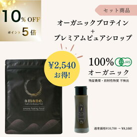 【10%OFFクーポン&P5倍】【お得セット】 オーガニックプロテイン + プレミアムピュアシュガーシロップ 有機JAS 無添加 無農薬 オーガニック フルボ酸 ファスティング ミネラル 断食 無農薬 無化学肥料 美容 腸活 健康 ギフト クリスマス