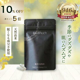 【10%OFFクーポン&P5倍】プロテクト amane. アレルギー サプリメント PROTECT 無農薬 健康 美容 organic アルビジア レベック シラジット ミネラル エイジングケア バリア ニキビ 敏感サポート 頭痛 ダメージケア オーガニック アーユルヴェーダ 季節のムズムズ