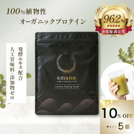 【10%OFFクーポン&P5倍】【有機JAS オーガニックプロテイン amane.】 無農薬 オーガニック 無化学肥料 プロテイン 健康美容 美容 デトックス パンプキンシード インカインチ 発酵エキス アガベイヌリン ファスティング 置き換え ジム タンパク質