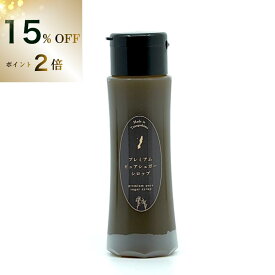 【15%OFFクーポン&P2倍】【オーガニック シロップ】無添加 プレミアム ピュア シュガーシロップ 鹿児島産 種子島産 きび酢 きび糖 サトウキビ 100% 天然 ミネラル 砂糖 甘味料 ギルトフリー