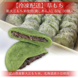 【冷凍配送】草もち（草大福） 新大正もち米使用(潰しあん入) 60g 30個入