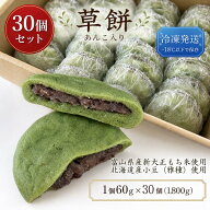 草餅 30個入り 冷凍 送料無料｜富山県砺波市産 新大正もち米・春摘みよもぎ使用｜つぶし餡入り 草大福 よ…