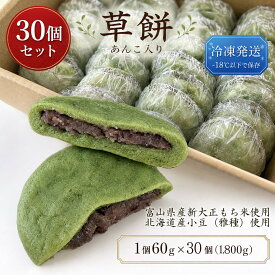 【送料無料】【冷凍配送】草もち（草大福） 新大正もち米使用(潰しあん入) 60g 30個入