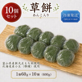 【冷凍配送】草もち（草大福） 新大正もち米使用(潰しあん入) 60g 10個入