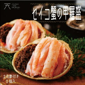 【公式ショップ】 セイコ蟹 (松葉がにのメス) 甲羅盛 70g×3 贈答用 お取り寄せ ギフト お酒の肴 晩酌 カニ