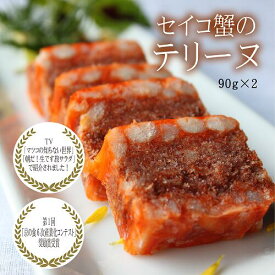 【公式ショップ】セイコ蟹のテリーヌ90g×2 贈答用 お取り寄せ ギフト お酒の肴 晩酌 カニ