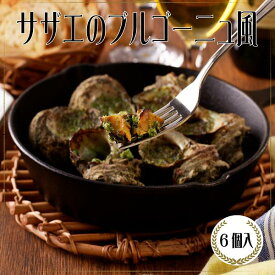 【公式ショップ】サザエのブルゴーニュ風 6個 贈答用 お取り寄せ ギフト お酒の肴 晩酌 サザエ カニ 魚介