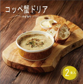 【公式ショップ】コッペ蟹(松葉がにのメス)ドリア 2食 贈答用 お取り寄せ ギフト かに 晩酌 カニ 魚介