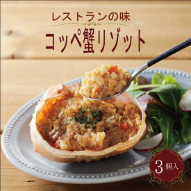 【公式ショップ】コッペ蟹リゾット120g×3 松葉がにのメス 贈答用 お取り寄せ ギフト お酒の肴 晩酌 カニ