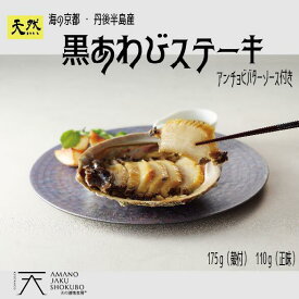 【公式ショップ】黒あわびステーキ アンチョビバター肝ソース 黒あわび 贈答用 お取り寄せ ギフト お酒の肴 晩酌 アワビ 鮑