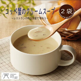 【公式ショップ】コッペ蟹(松葉ガニのめす)のクリームスープ 150g×2 贈答用 自宅用 お取り寄せ ギフト 晩酌 セイコ蟹 蟹 カニ クリームスープ 魚介