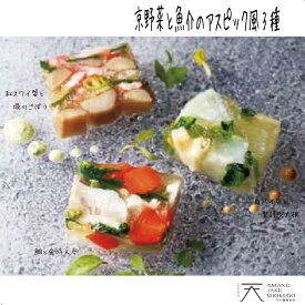 【公式ショップ】京野菜と魚介のアスピック風3種 80g×3 贈答用 自宅用 お取り寄せ ギフト お酒の肴 晩酌 京野菜 鯛 バイ貝 蟹 かに 魚介