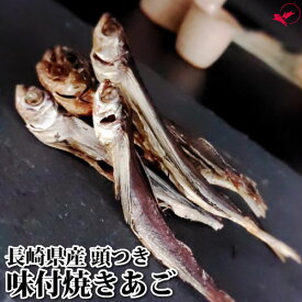 味付焼きあご 頭付き (80g/240g/400g)【長崎県産】[焼きあご おつまみ セット 珍味 海鮮 お菓子 ビール 日本酒 御中元 晩酌 お得用 買い回り 高級 魚 食品 九州 魚 飛魚]