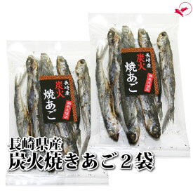 炭火焼きあご (140g/70g×2袋)【ゆうパケット送料無料】【長崎県産】[あごだし 焼あご 飛魚 出汁 煮干 九州 ラーメン お雑煮 お吸物 晩酌 珍味 ご当地品 修学旅行 贈答品 父の日 母の日 お中元 お歳暮 黄金出汁]