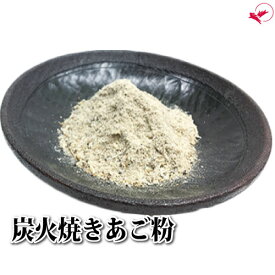 炭火焼きあご粉(50g)【長崎県産】[あごだし 焼あご 飛魚 出汁 煮干 九州 お雑煮 お吸物 ご当地品 修学旅行 贈答品 父の日 母の日 お中元 お歳暮 粉末出汁]