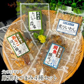 厳選おつまみ4種セット(おしゃぶり昆布/炙りいわし/あなごほぐし焼き/飛魚焼ほぐし)【父の日限定ギフトセット】[おつまみ/父の日/昆布/飛魚/あなご/いわし/酒/ギフトセット]