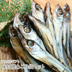 味付焼きあご3袋セット（味付焼きあご（頭つき）×3）【父の日限定ギフトセット】[おつまみ/父の日/あご/酒/ギフトセット]