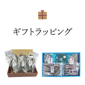 ギフトラッピング〈商品ご購入の方限定〉