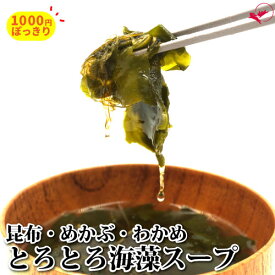 【1000円ぽっきり送料無料】とろとろ海藻スープ（70g）【国内産】［買いまわり がごめ 昆布 わかめ めかぶ わかめ スープ 時短 腸活 温活 即席 常備 食物繊維 夜食］