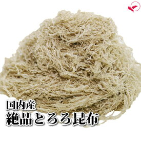 とろろ昆布（45g）【北海道産昆布】［昆布 真昆布 おぼろ昆布 手作り 職人 おにぎり 手巻き 寿司 ふりかけ ご飯のお供 御歳暮 ギフト 珍味 ダイエット ロカボ 低糖質 お吸物 まとめ買い 健康 汁物］
