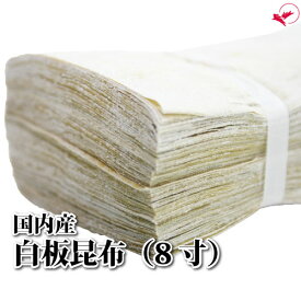 白板昆布（8寸/8cm×30.3cm）［100枚］