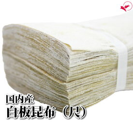 ★送料無料★白板昆布（尺/10cm×37.8cm）［100枚］【smtb-MS】
