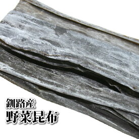 釧路産 野菜昆布（100g/200g/500g）【北海道産】[昆布 出汁 煮昆布 肉厚 日本料理 和風 釧路 甘口 煮物 佃煮 昆布巻]