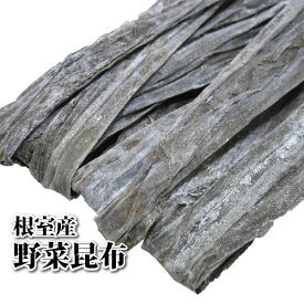 根室産 野菜昆布（100g/200g/500g）【北海道産】[昆布 出汁 煮昆布 肉厚 日本料理 和風 根室 甘口 煮物 佃煮 昆布巻 長昆布]
