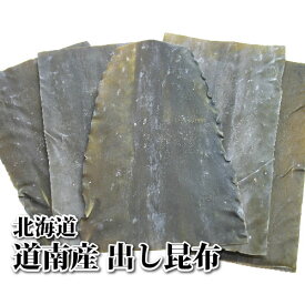 道南産出し昆布（100g/200g）【北海道産】[昆布 出汁 日本料理 和食 和風 真昆布 甘口 煮物 佃煮 味噌汁 おでん 茶碗蒸し 昆布締め]