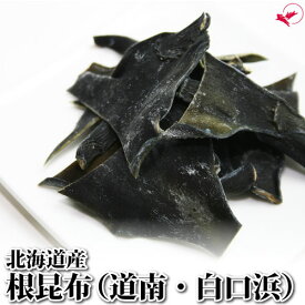 根昆布 道南 (65g/130g/325g)【北海道産】[根昆布 昆布 昆布水 フコイダン 真昆布 道南 白口浜 粘り 食物繊維 出し昆布 切り昆布 海藻 無添加]