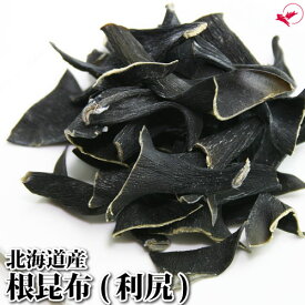 根昆布 利尻 (65g/130g/325g)【北海道産】[一等検 根昆布 昆布 昆布水 フコイダン 利尻 シマモノ 礼文島 粘り 食物繊維 出し昆布 切り昆布 海藻 無添加]